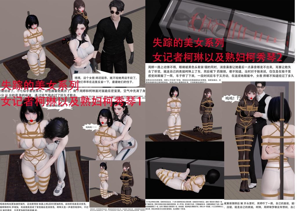 [ad钙] 失踪的美女系列 女记者柯琳以及熟妇柯秀琴合集1-5元站