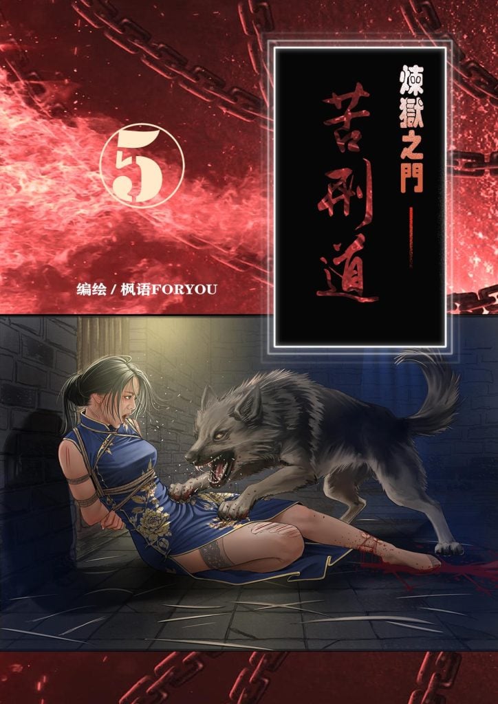 [枫语] 炼狱之门—苦刑道5-5元站