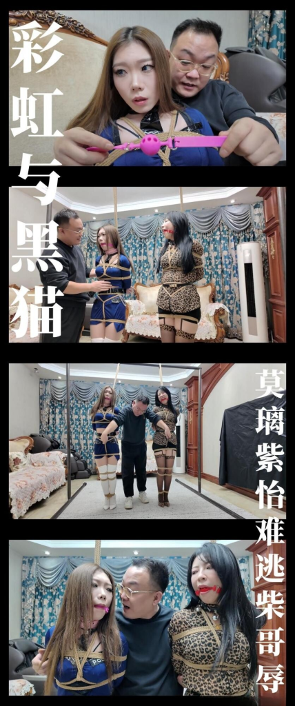 【枫叶工作室】《彩虹与黑猫·黑猫小分队·莫璃紫怡难逃柴哥辱》 - 视频-5元站-视频-5元站