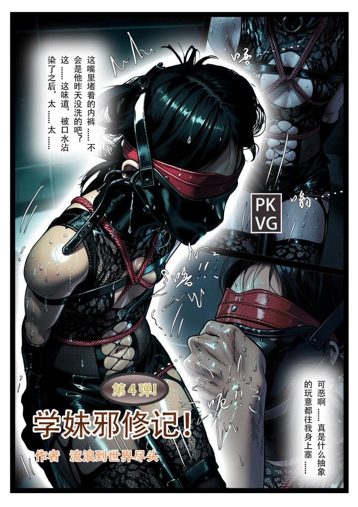 [流浪到世界尽头]《学妹邪修记》，第四弹，学妹的被动憋尿训练，皮口罩堵嘴+胸缚+手铐束缚+马具口球，洗手间的魔鬼邪修，皮革束缚+网纹紧身衣BDSM，原创彩色漫画-5元站