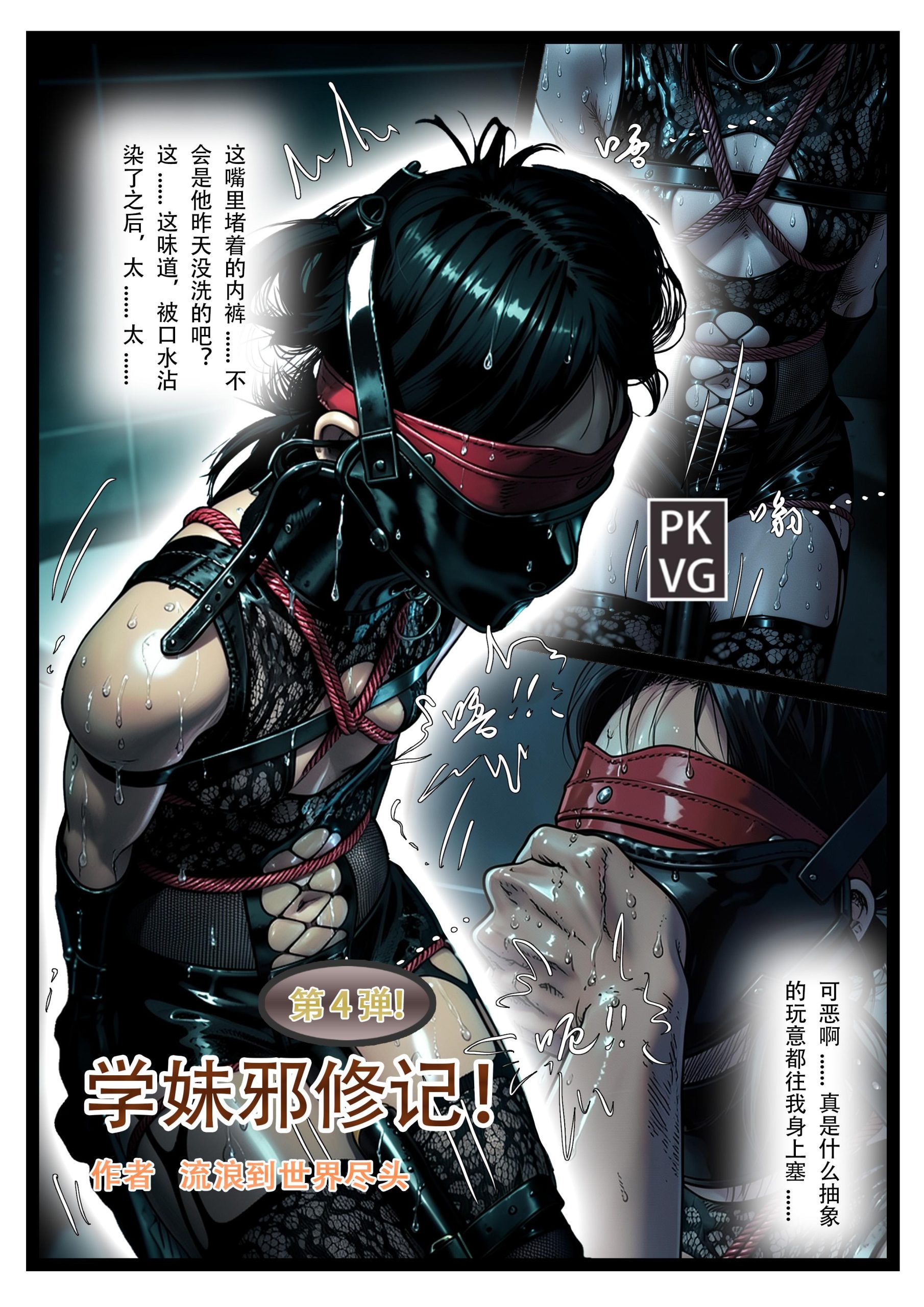 图片[1]-[流浪到世界尽头]《学妹邪修记》，第四弹，学妹的被动憋尿训练，皮口罩堵嘴+胸缚+手铐束缚+马具口球，洗手间的魔鬼邪修，皮革束缚+网纹紧身衣BDSM，原创彩色漫画 - 5元站-5元站