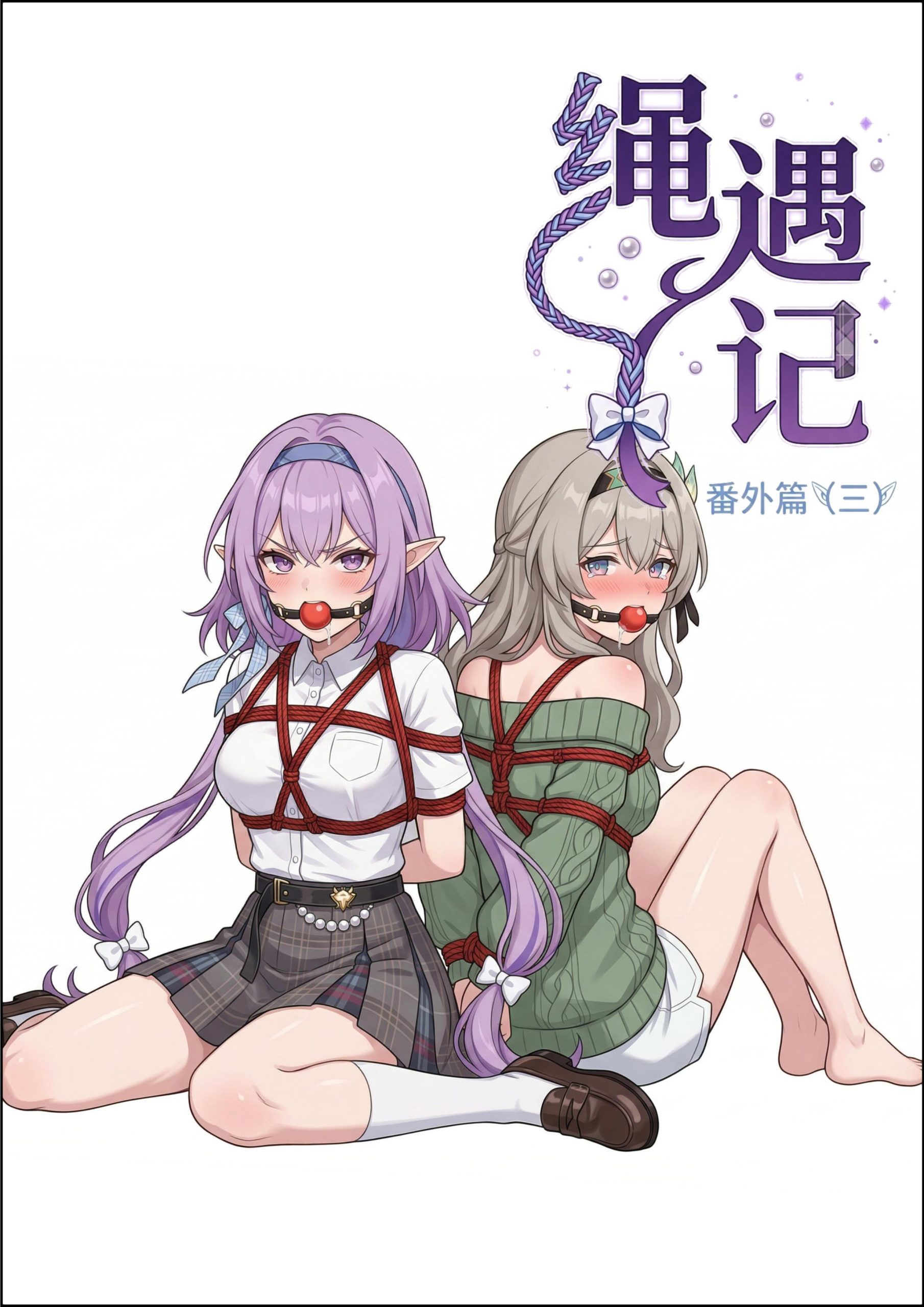 图片[1]-绳遇记（流萤暇蝶篇） - 5元站-5元站