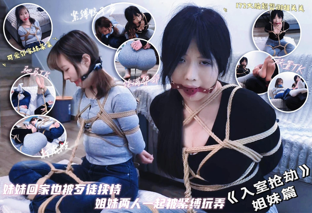 【禾一原创】微剧情—《入室抢劫》姐妹篇 姐姐关关遭遇入室抢劫 妹妹回家后也被歹徒捂晕 与姐姐一起被紧缚玩弄-视频-5元站