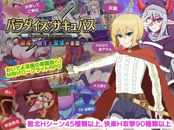 天堂魅魔 ~ 打破戒律、创造和混乱的天堂 V1.02  パラダイス・サキュバス ～破戒と創生と混沌の楽園～[中文][PC]-游戏-5元站