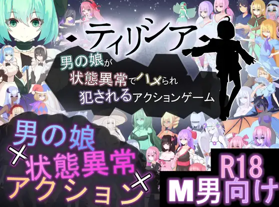 蒂里西娅 – 伪娘因状态异常被硬上并侵犯的动作游戏 – ティリシア -男の娘が状態異常でハメられ犯されるアクションゲーム Ver1.04 [PC][繁体中文]-游戏-5元站