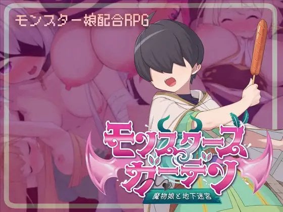 魔物娘花园：与魔物娘的地下迷宫 モンスターズガーデン 魔物娘と地下迷宮  V1.0 [PC] [中文]-游戏-5元站
