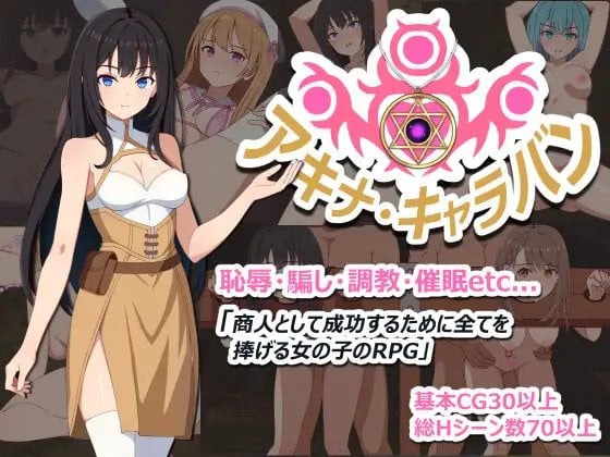 阿基娜商队 アキナ・キャラバン V1.0 [安卓][PC][中文]-游戏-5元站