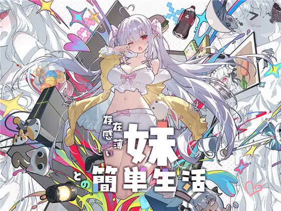 [RPG/更新/PC+安卓/中文]与存在感薄弱的妹妹简单的生活-存在感薄い妹との簡単生活-V1.1-游戏-5元站