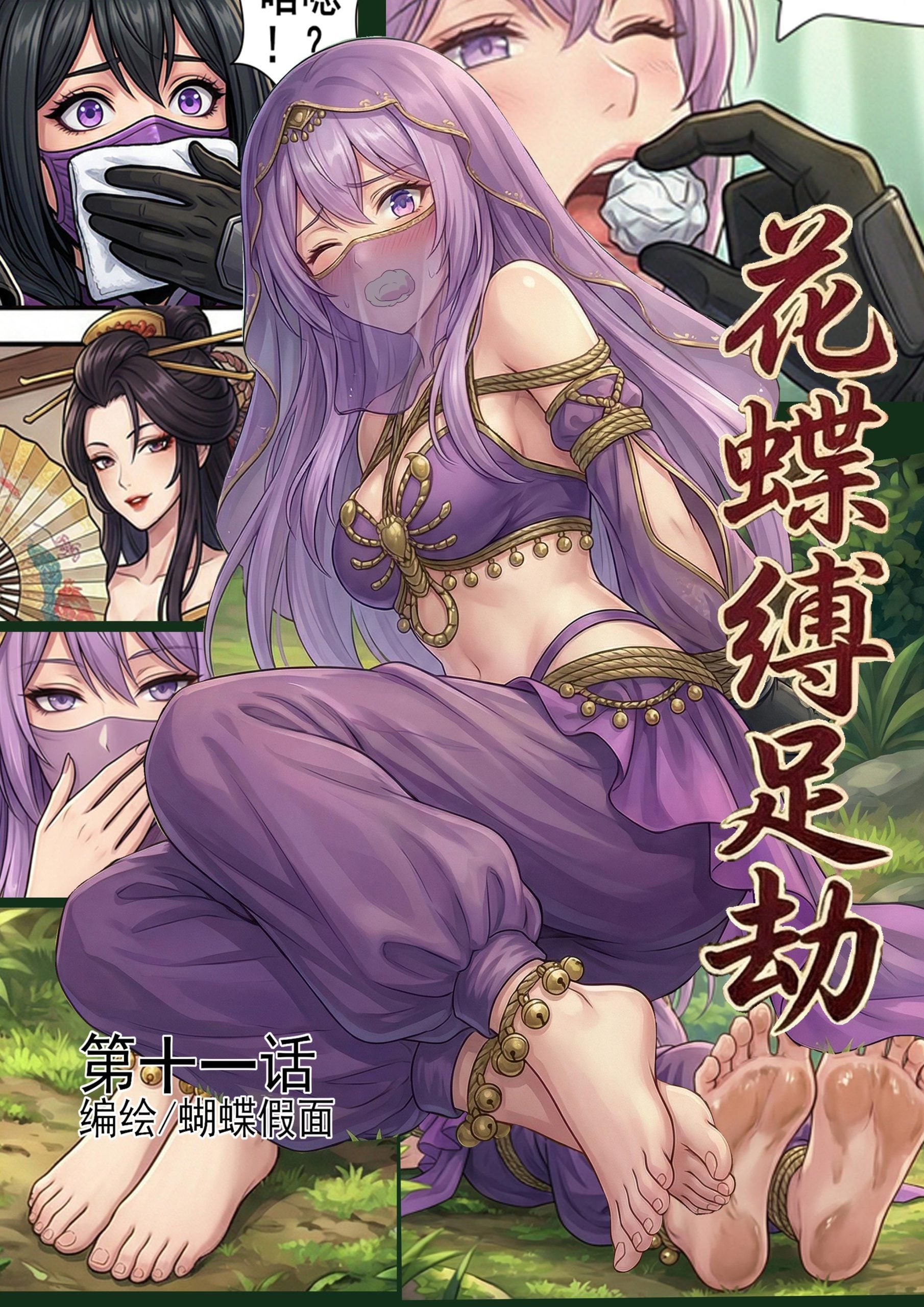 图片[1]-[蝴蝶假面] 花蝶缚足劫第11话：调教嘴硬异域舞娘！ - 5元站-5元站