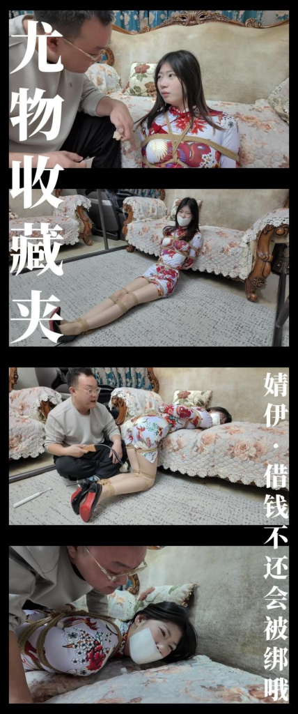 【枫叶工作室】《尤物收藏夹·婧伊·借钱不还会被绑哦》-视频-5元站