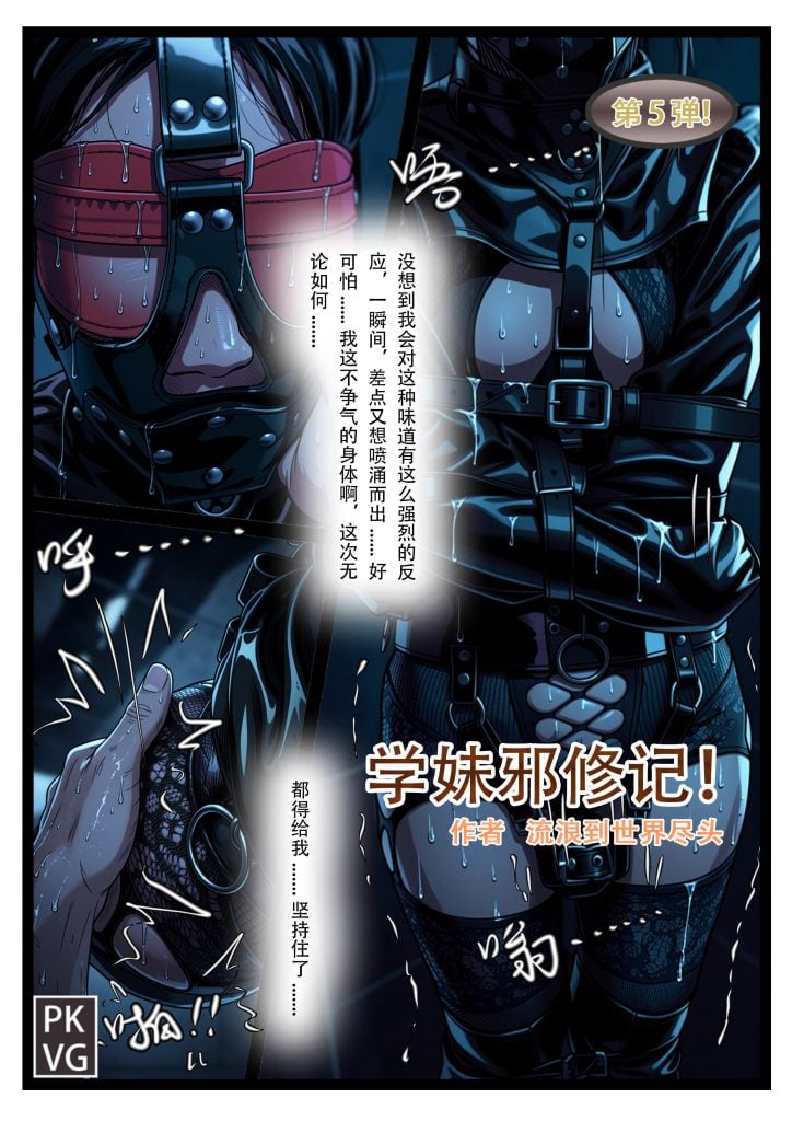 [流浪到世界尽头]《学妹邪修记》，第五弹，学妹的主动憋尿训练，马具皮口罩阳具口塞堵嘴+拘束衣+ZD棒原地束缚放置自我惩罚，洗手间的魔鬼邪修，皮革束缚+网纹紧身衣BDSM-5元站