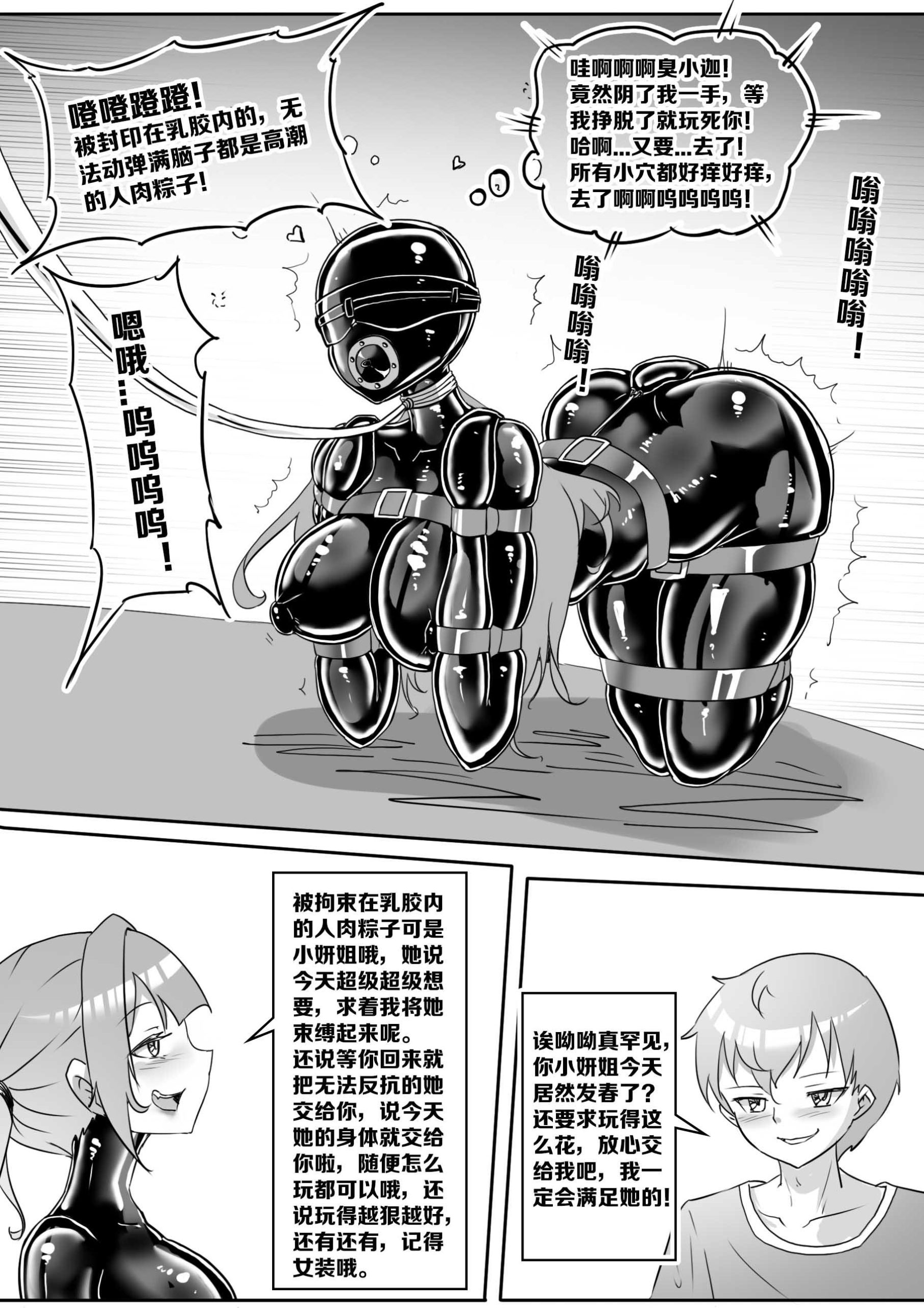 图片[2]-[画笔不画]《我的妹妹玩捆绑失误了？》小妍篇-乳胶内崩溃的人肉粽子！ - 5元站-5元站