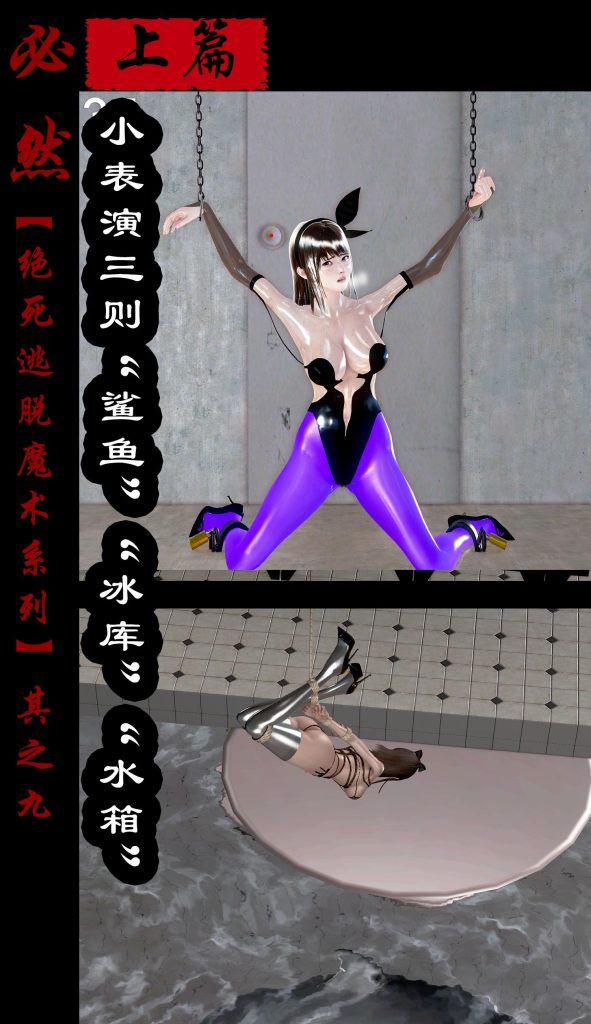 绝死逃脱魔术漫画（九）上篇小表演三则鲨鱼冰库水箱-5元站