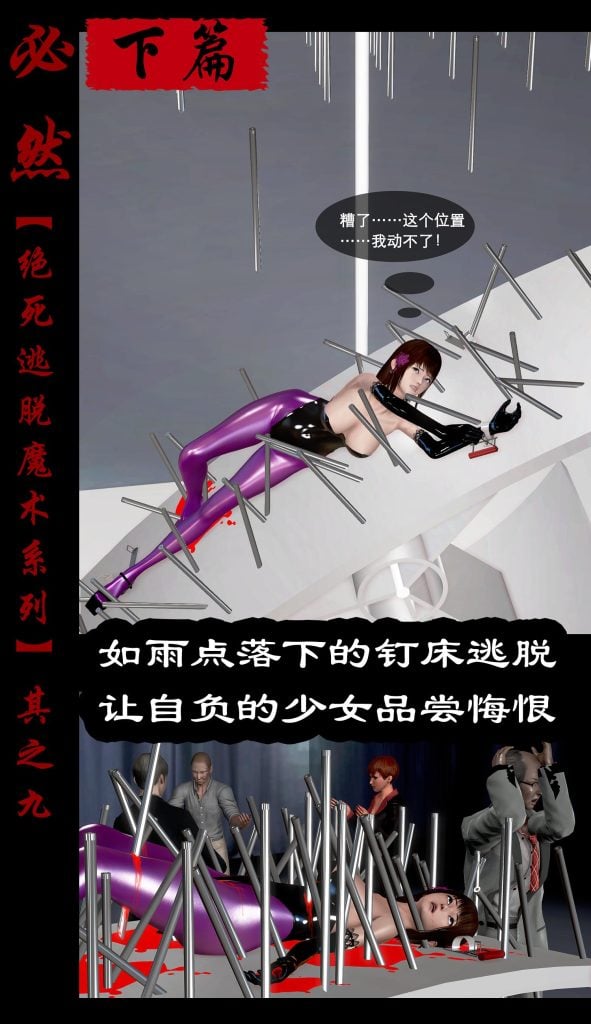 绝死逃脱魔术漫画（九）下篇如雨点落下的钉床逃脱，让自负的少女品尝悔恨-5元站