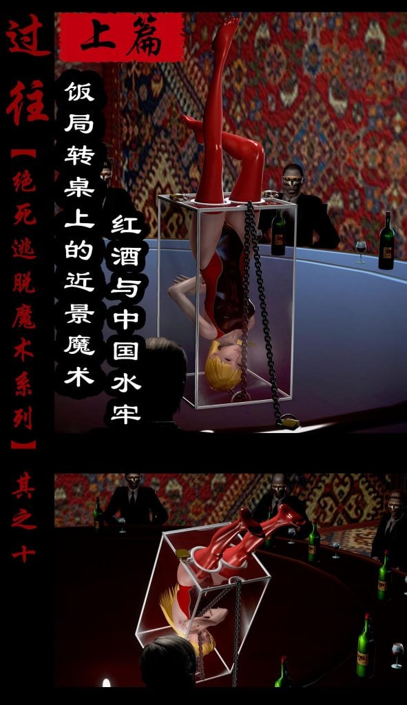 绝死逃脱魔术漫画（十）上篇饭局转桌上的近景魔术~红酒与中国水牢-5元站