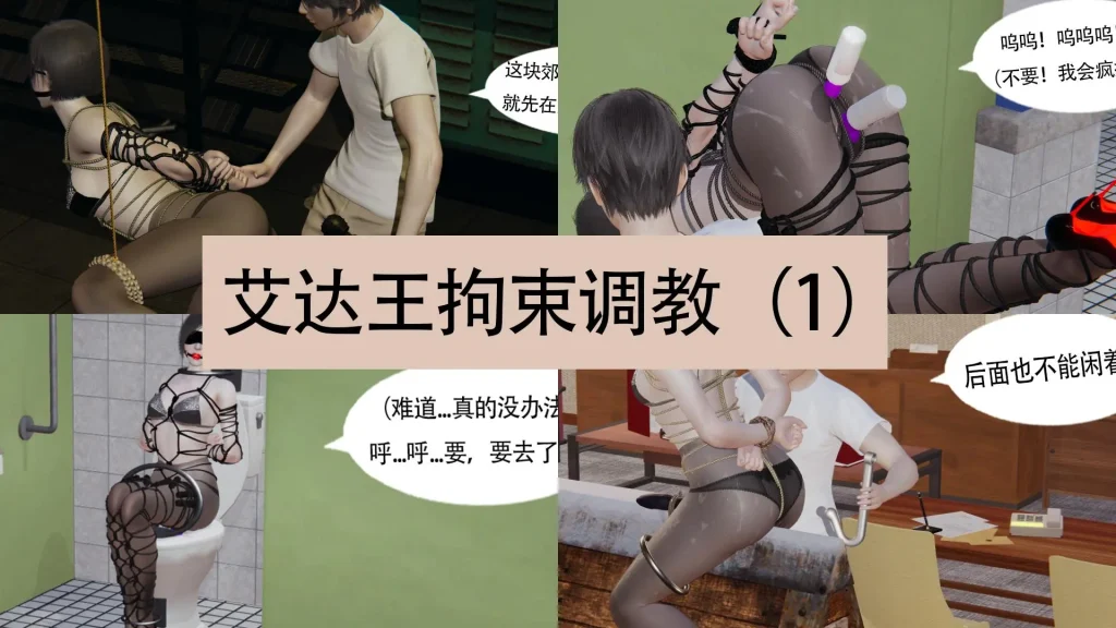 艾达王拘束调教 1-2合集-5元站