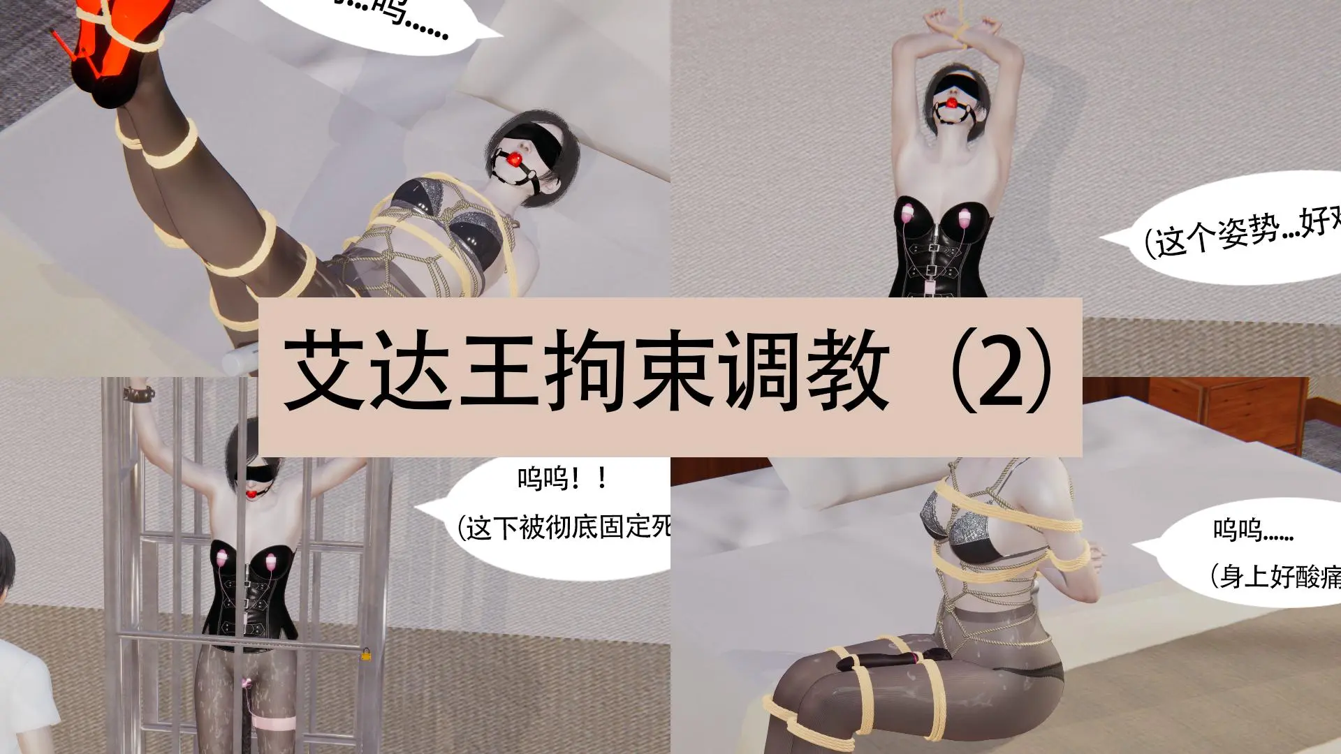 图片[4]-艾达王拘束调教 1-2合集 - 5元站-5元站