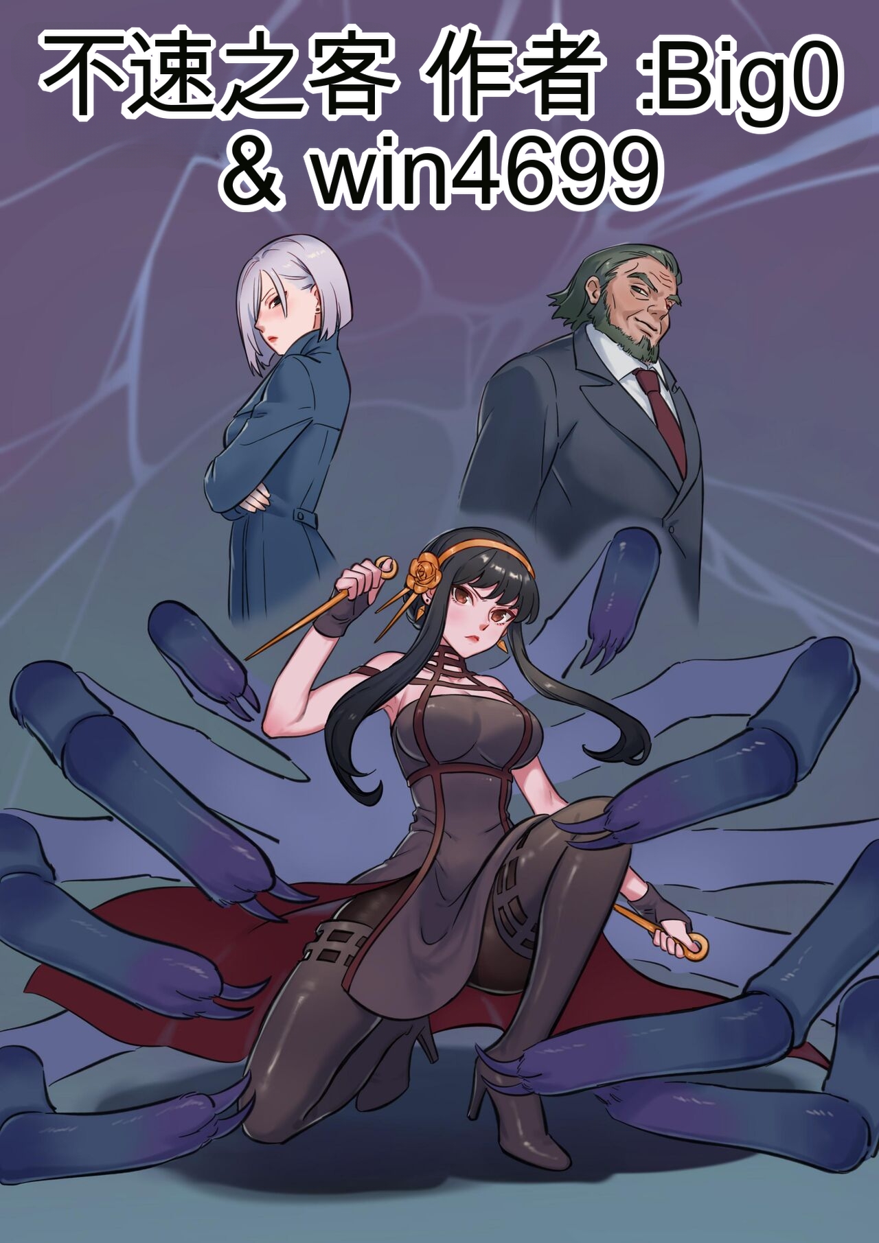 图片[1]-[win4699] [约尔与夜帷（间谍过家家同人）]The False guests 中英双语 - 5元站-5元站