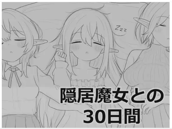 与隐居魔女的30天 隠居魔女との30日間 v1.0.2 [PC][中文]-游戏-5元站