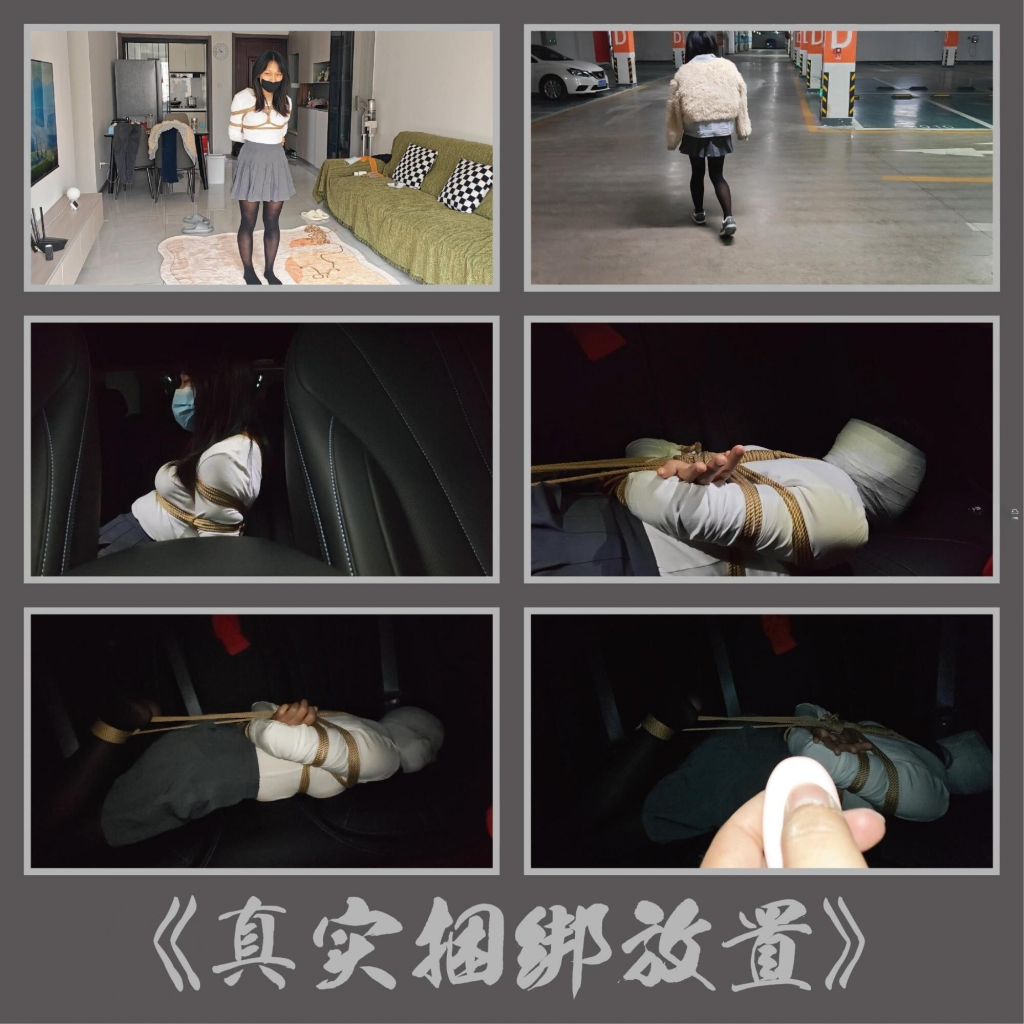 【绳心Jun】真实捆绑放置，主打真实反映，就是视角有点脑残，娱乐一下吧 - 视频-5元站-视频-5元站