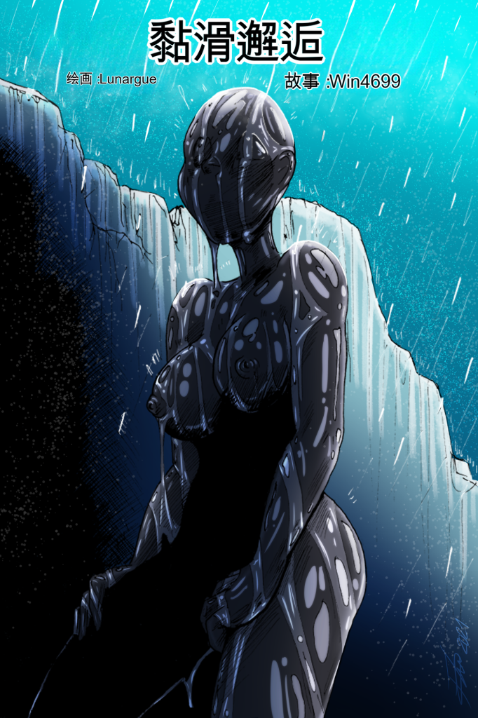 [win4699] [黏液对抗]Slimy Encounter Art By Lunargue & By Win4699 中英双语 [免费]-5元站