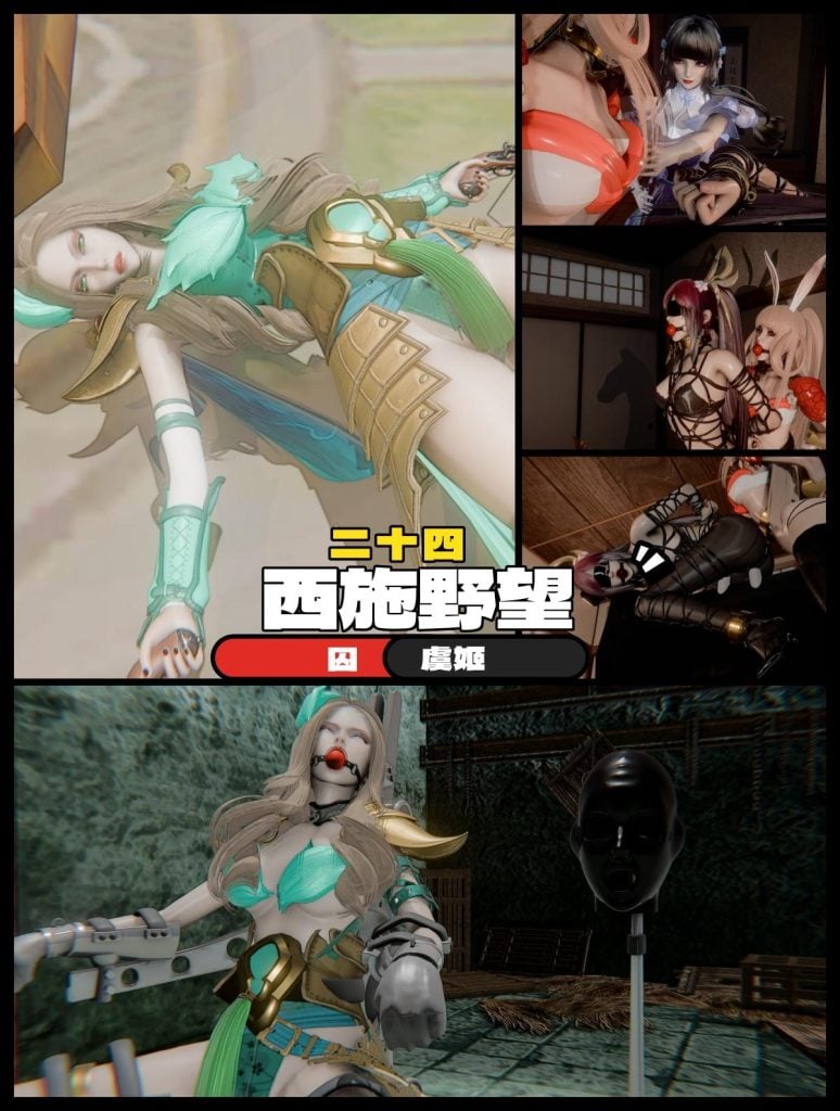西施的野望24 囚虞姬 拘束架 头套 木马-5元站