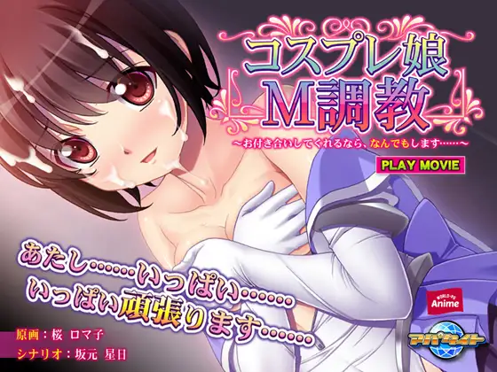 [中文][PC]角色扮演娘M调教~只要和我交往，我什么都愿意做 コスプレ娘M調教～お付き合いしてくれるなら、なんでもします+存档-游戏-5元站