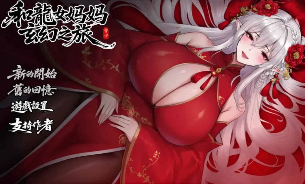 [PC+安卓][中文]我和龙女妈妈的玄幻之旅 Fantasy Journey with the Dragon Mother 0.322-游戏-5元站