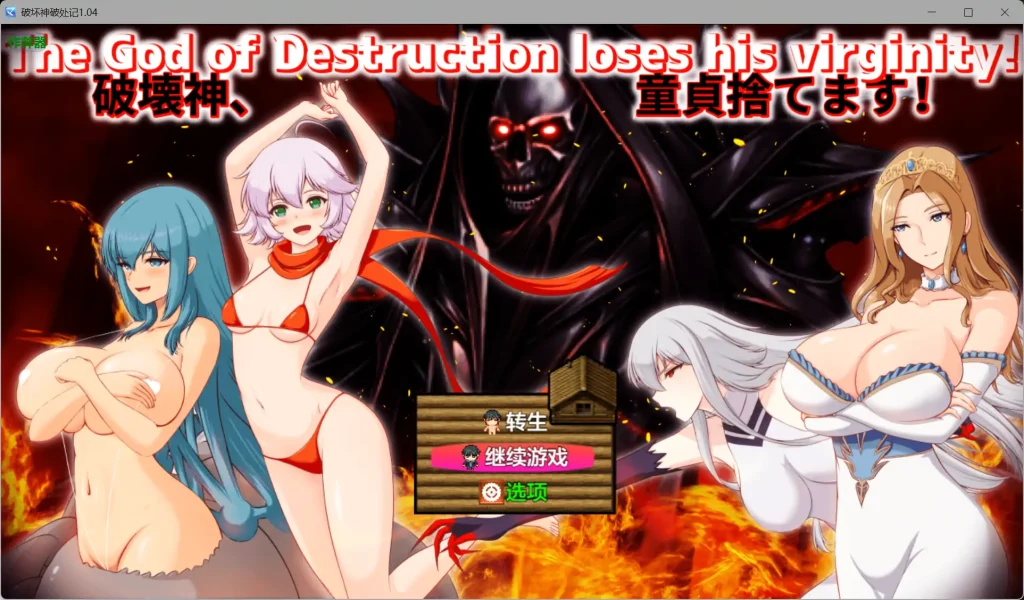 图片[5]-破坏神、我要告别处男！ 破壊神、童貞すてます！[PC][中文]-游戏-5元站