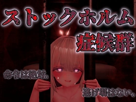 图片[2]-[日式3D/动态/生肉/PC] 斯德哥尔摩综合征 ストックホルム症候群 v1.0.1-游戏-5元站
