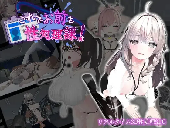 这样一来你也是性处理科的一员了 これでお前も性処理課 ver1.1.0 [中文][PC][3D]-游戏-5元站