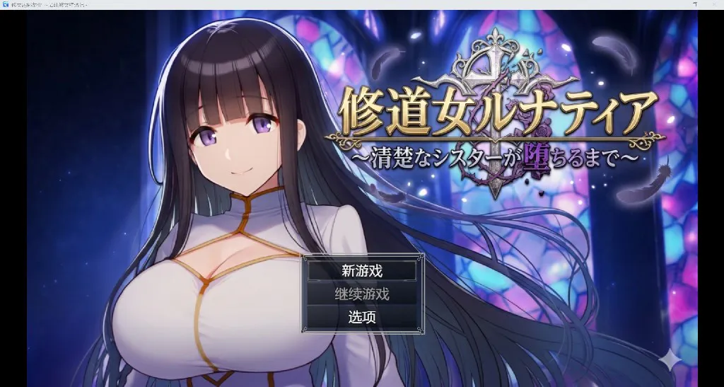 图片[2]-修女堕落记-修道女ルナティ- [PC][安卓][中文][日系RPG]-游戏-5元站