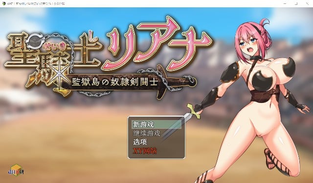 [PC][安卓][AI汉化] 圣骑士莉安娜 监狱岛的奴隶剑斗士 聖騎士リアナ ~ Ver9.6 内嵌AI汉化版+作弊码-游戏-5元站