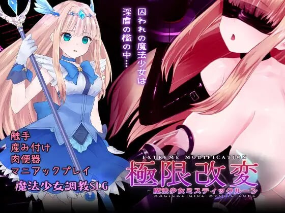 图片[3]-[PC][中文][SLG]极限改変魔法少女 神秘・皓月 極限改変魔法少女ミスティック・ルーン v1.1.0-游戏-5元站