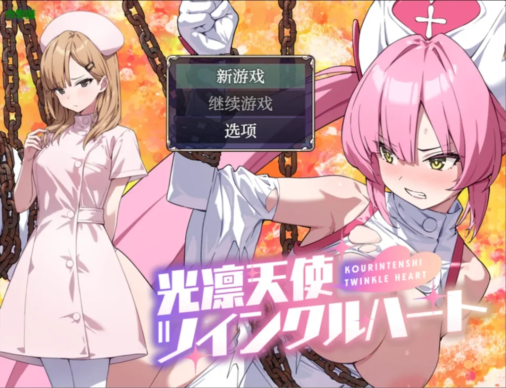 【精品RPG/汉化/PC+安卓】光凛天使 闪耀之心 光凛天使ツインクルハート Ver1.0-游戏-5元站