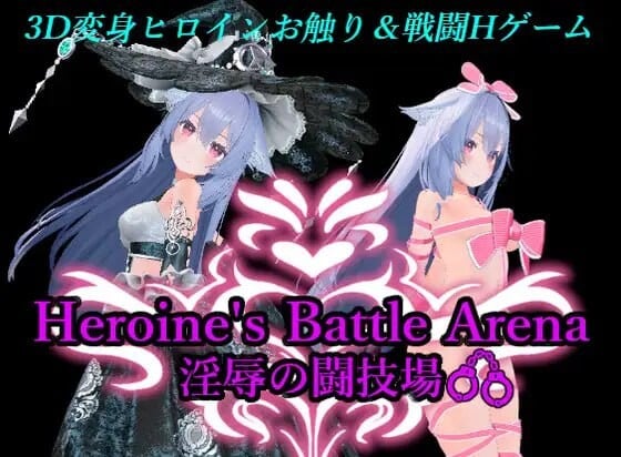 [3D][中文][PC]女主战斗竞技场 淫辱斗技场 ヒロインズバトルアリーナ 淫辱の闘技場 v1.2-游戏-5元站