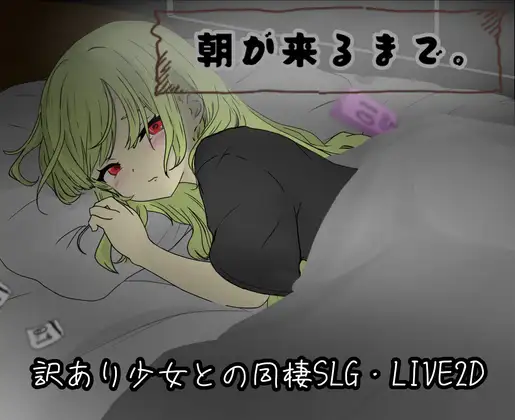 [SLG/AI汉化/动态/PC] 直到清晨来临 朝が来るまで。-游戏-5元站