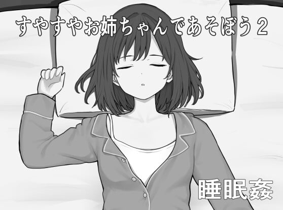 [SLG/AI汉化/PC] 和酣然入睡的姐姐一起玩吧2 すやすやお姉ちゃんであそぼう2-游戏-5元站