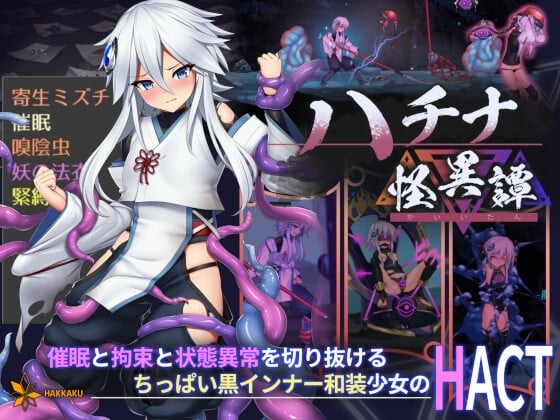 [PC][中文]钵那怪异谭 ハチナ怪異譚 Ver1.13-游戏-5元站