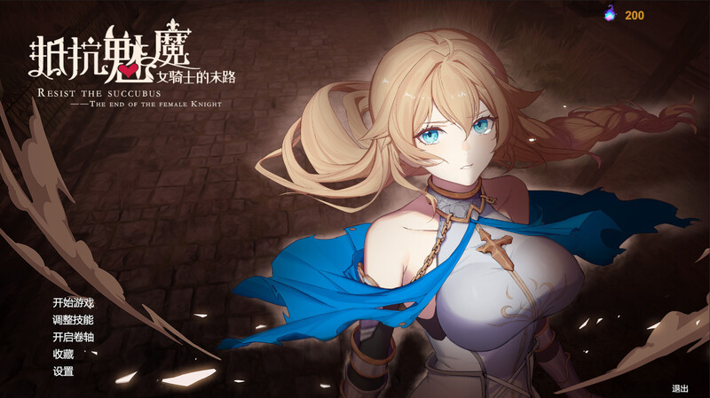 图片[3]-[PC][SLG/动态/中文/全DLC]抵抗魅魔-被魔纹侵蚀的女骑士的末路-Resist the succubusV1.116-游戏-5元站