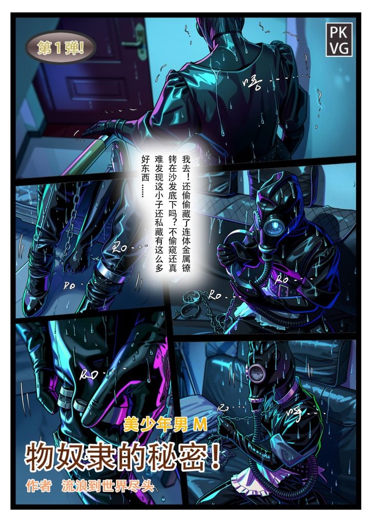《物奴隶的秘密》，第一弹！被姐姐偷窥的恋物拘束弟弟,防毒面具乳胶女仆娃娃+连体手铐脚镣+呼吸囊，恋物禁闭做家务。美少年男M，恋物拘束类原创彩色漫画-5元站