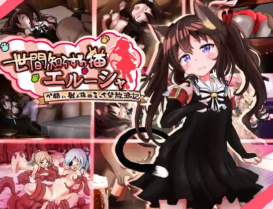 [RPG/PC+安卓/ai汉化] 不谙世事的猫咪艾露莎 世間知らずの猫エルーシャ ver1.01-游戏-5元站