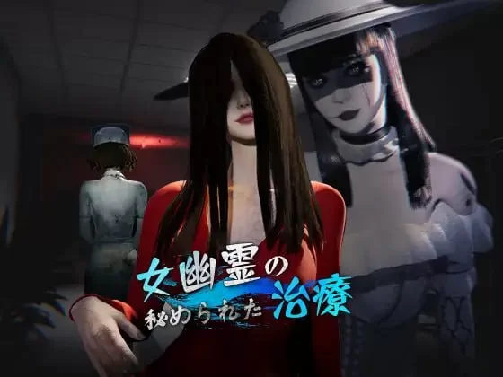 [SLG/中文/PC] 女鬼的深入治疗 v0.8.13-游戏-5元站