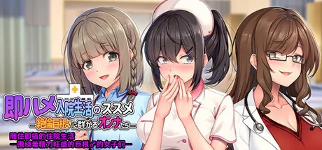 [PC][ADV/官中] 随住即插的住院生活 Rock-Hard Rehab: How to Survive a Hospital Harem-游戏-5元站