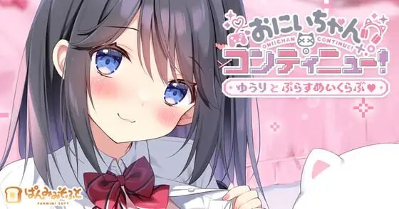 图片[3]-[ADV-中文-PC]] 欧尼酱续命！悠莉与游戏同好会 おにいちゃんコンティニュー！ ゆうりとぷらすめいくらぶ-游戏-5元站