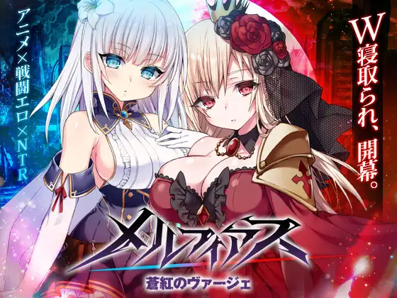 [PC][RPG/更新/动态] 梅尔菲斯-苍红的誓约（メルフィアス 蒼紅のヴァージェ）V5-游戏-5元站
