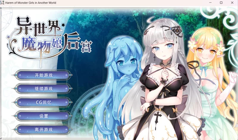 [SLG/中文/PC]异世界魔物娘后宫-游戏-5元站