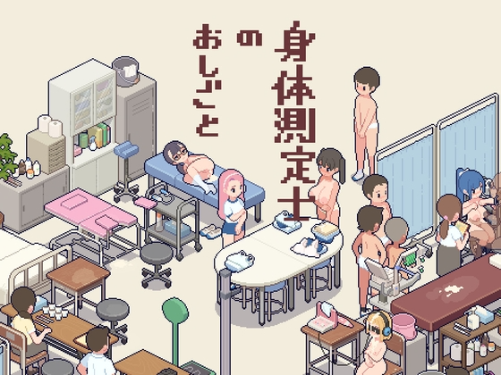 图片[2]-爆款SLG/像素动态/新汉化/PC] 身体测量师的工作 身体測定士のおしごと v1.0.2-游戏-5元站