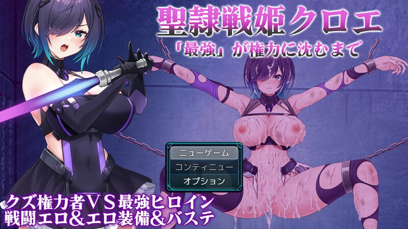 [爆款RPG/战斗H/ai汉化/PC] 圣隶战姬克洛伊～直到「最強」沉沦于权力～ 聖隷戦姫クロエ～ Ver1.04-游戏-5元站
