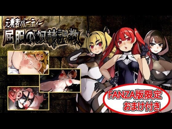 [日式RPG/AI汉化/PC/特典] 原勇者小队 屈服性奴隶调教 元勇者パーティ― 屈服の奴隷調教-游戏-5元站